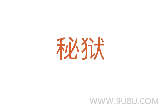 秘獄