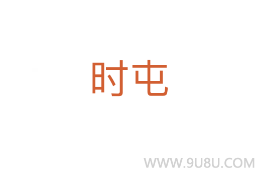 時屯