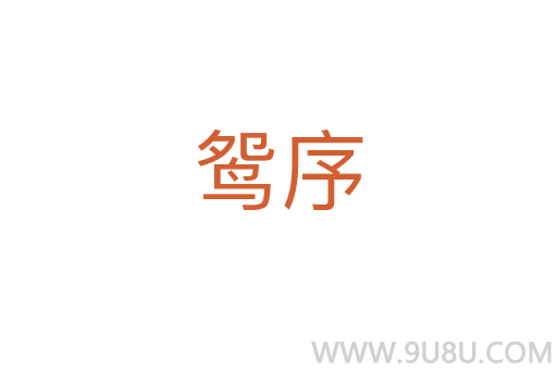 鴛序