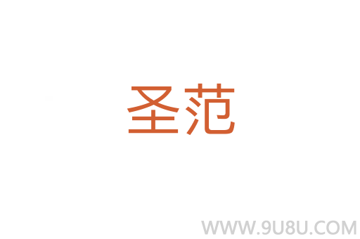 圣范