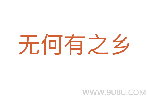 無何有之鄉(xiāng)
