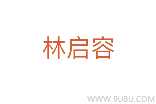 林啟容