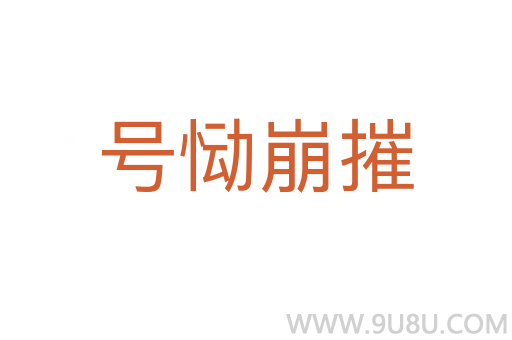號慟崩摧