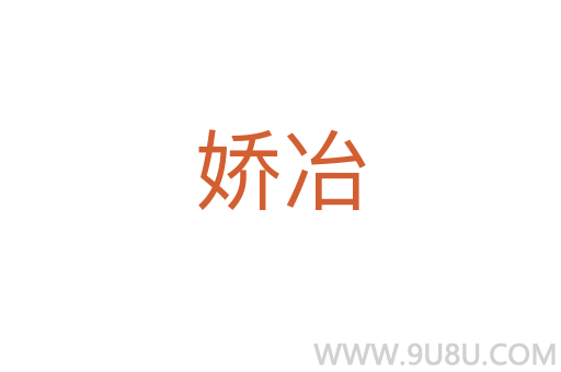 嬌冶