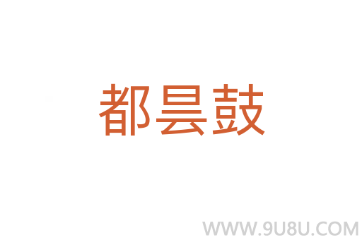 都曇鼓