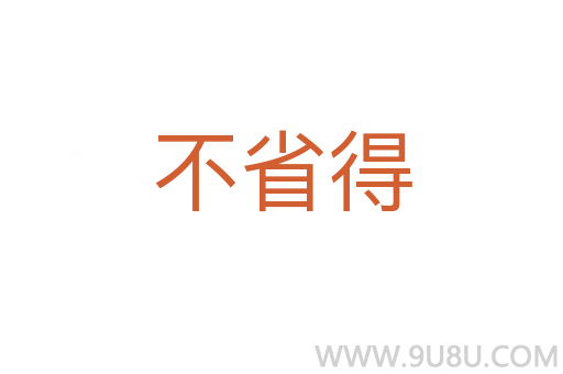 不省得