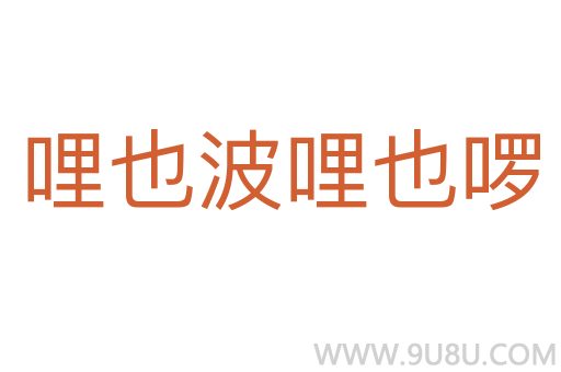 哩也波哩也啰