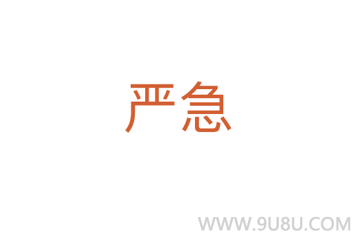 嚴急