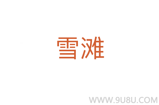 雪灘