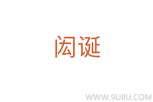 閎誕