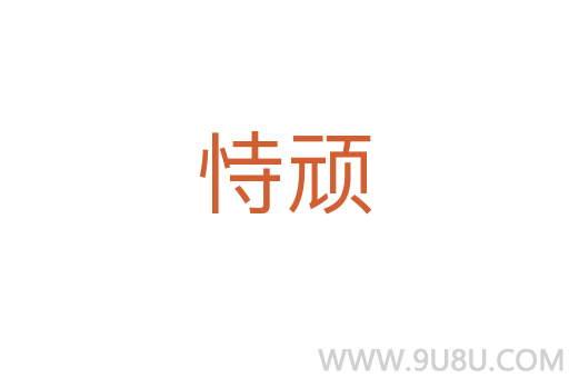 恃頑