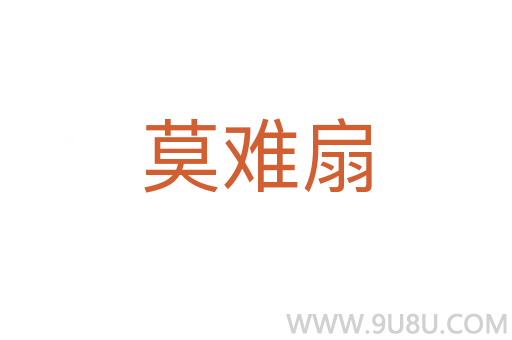 莫難扇