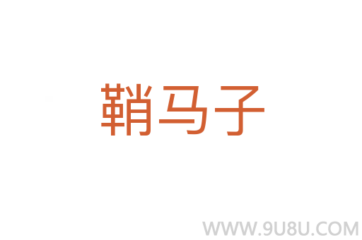 鞘馬子