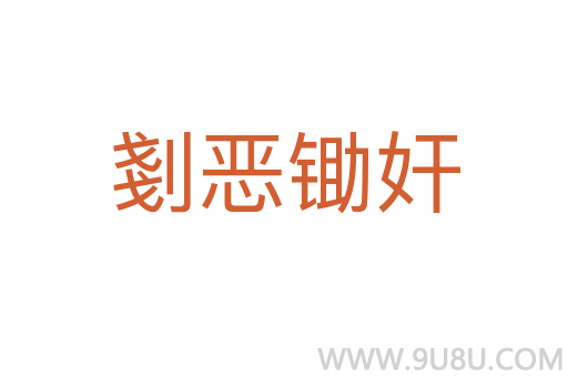 剗惡鋤奸