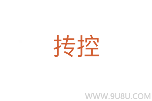 摶控