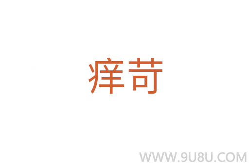 癢苛