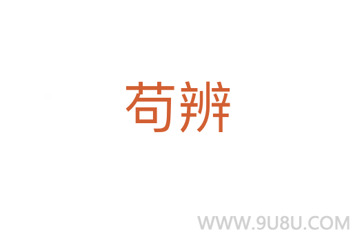 茍辨
