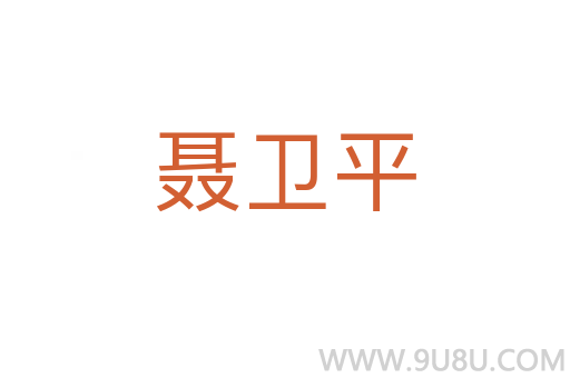 聶衛平