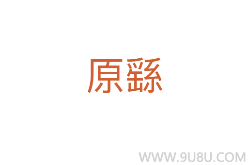原繇