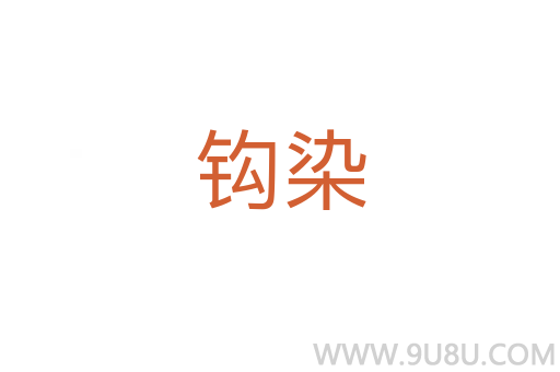 鉤染