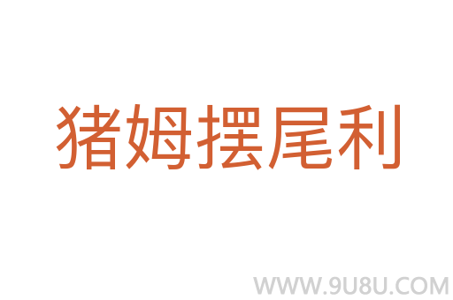 豬姆擺尾利