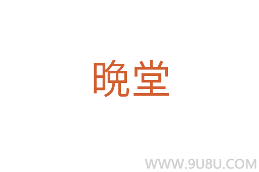 晩堂