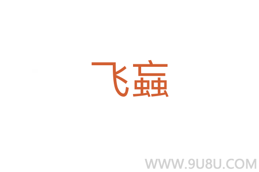 飛蝱