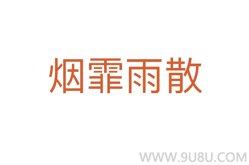 煙霏雨散