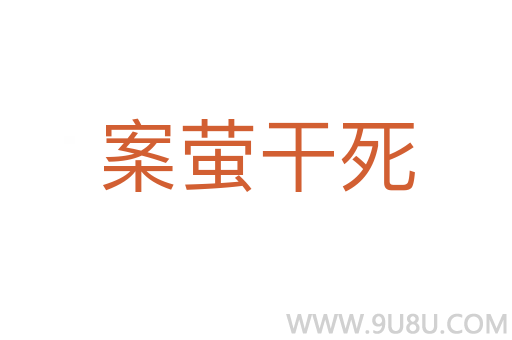 案螢干死