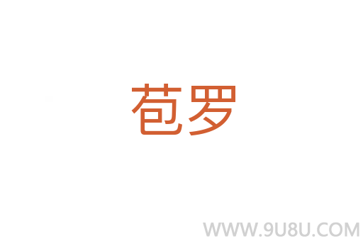 苞羅