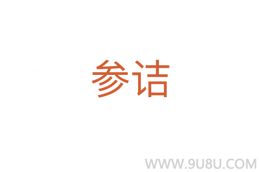 參詰