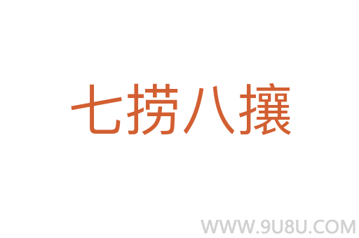 七撈八攘