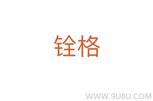 銓格