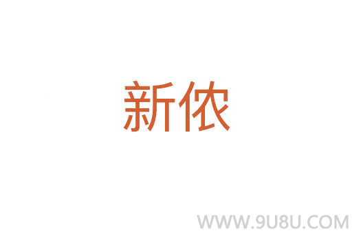 新儂