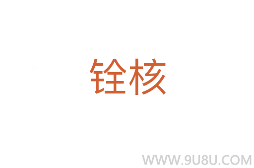 銓核