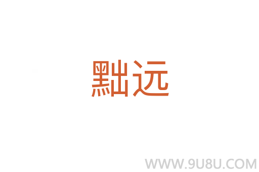 黜遠
