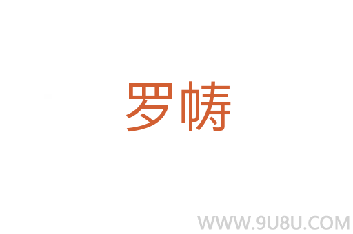羅幬