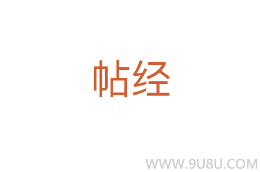 帖經
