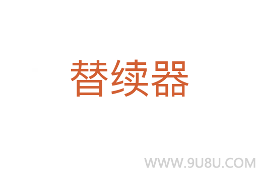 替續器