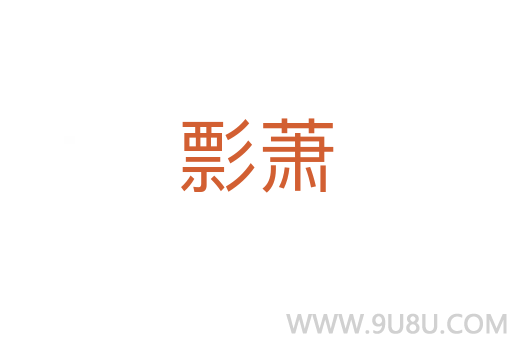 彯蕭