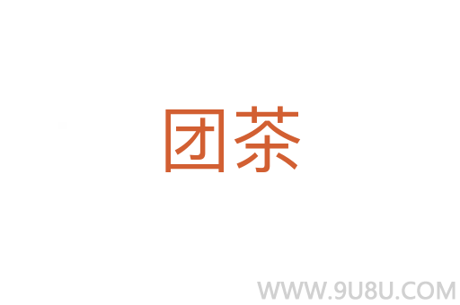 團茶