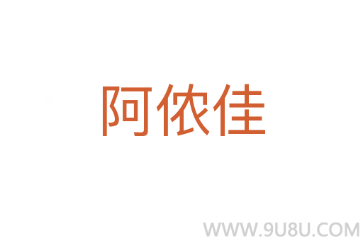 阿儂佳