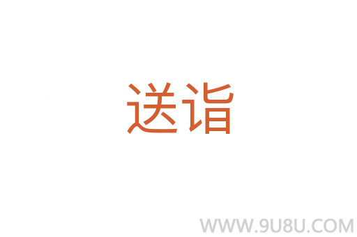 送詣