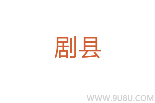 劇縣