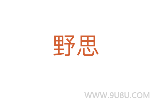 野思