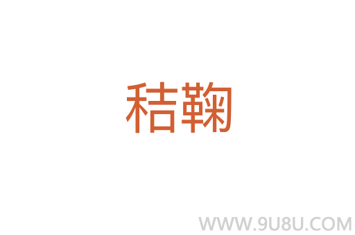 秸鞠