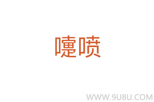 嚏噴