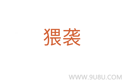 猥襲