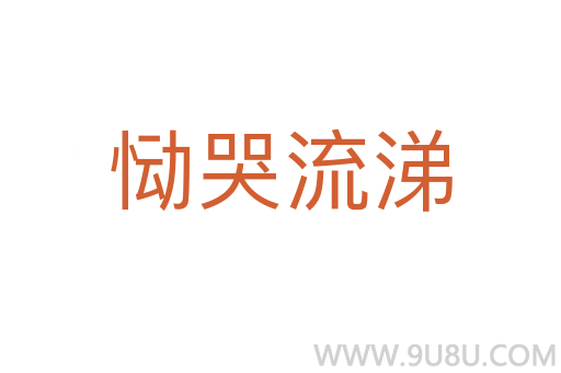 慟哭流涕