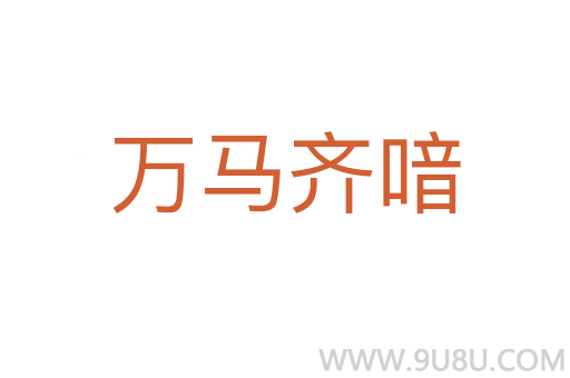 萬馬齊喑